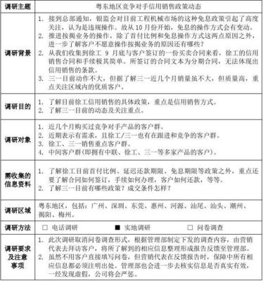 10月份市场调研计划