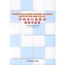 中国水污染防治体制与政策 挑战与应对